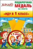 Медаль металлическая малая Иду в первый класс