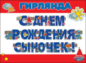 Гирлянда Буквы 300см С Днем Рождения Сыночек