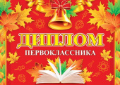 Диплом Первоклассника 16х44см