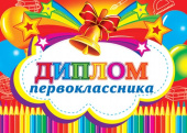 Диплом Первоклассника 16х44см