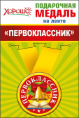 Медаль металлическая малая Первоклассник