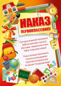 Наказ Первокласснику