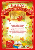 Наказ Первокласснику