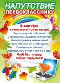 Напутствие Первокласснику