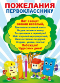 Пожелания Первокласснику
