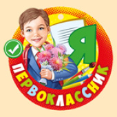 Медаль бумажная Я Первоклассник