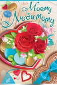 открытка Моему Любимому