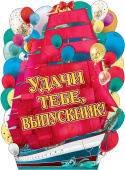 Плакат Удачи тебе Выпускник