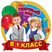 Медаль бумажная Первый раз в 1 класс