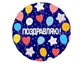 Шар фольга 18''/AG круг Поздравляю Шарики воздушные