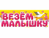 Магнит для авто ВЕЗЕМ МАЛЫШКУ