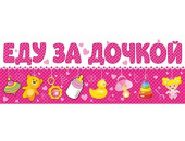 Магнит для авто ЕДУ ЗА ДОЧКОЙ
