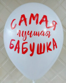 Шар латекс 12"/Sp пастель Бабушка Белый пастель 005 (25шт)