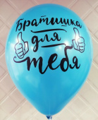 Шар латекс 12"/Sp пастель Братишка Белый 005 (25шт)