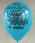 Шар латекс 12"/Sp пастель Дедушке ассорти (25шт)