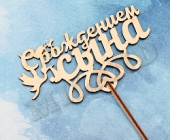 Топпер дерево С Рождением сына 15х8,5см