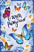 открытка С Днем Рождения