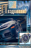 открытка Поздравляю