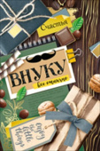 открытка Внуку
