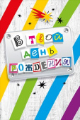 Открытка В твой День Рождения