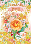 открытка Внучке