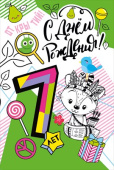 открытка С Днем Рождения 7 лет