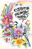 открытка С Днем Рождения