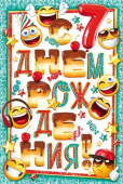 открытка С Днем Рождения 7 лет