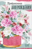 открытка Прекрасного Дня Рождения