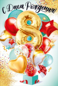открытка С Днем Рождения 8 лет