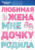 Наклейки набор для оформления Любимая жена мне Дочку родила