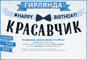 Гирлянда буквы С Днем Рождения красавчик