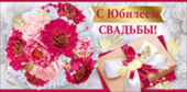 Конверт для денег С Юбилеем Свадьбы ИмП