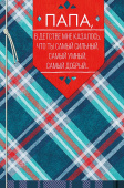 открытка Папа