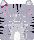 открытка Мамочка