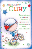 открытка Любимому Сыну