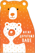 открытка Моему дорогому Папе