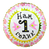 Шар фольга 18''/AG круг Нам 1 годик девочка