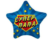 Шар фольга 18''/AG звезда Супер ПАПА