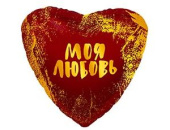 Шар фольга 18''/AG сердце Любовь моя красное новый дизайн
