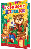 открытка Любимому Дедушке