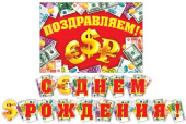 Гирлянда буквы 220см C Днем Рождения
