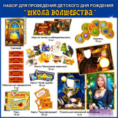 Набор для проведения Дня Рождения Школа Волшебства