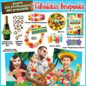 Набор для проведения Дня Рождения Гавайская вечеринка