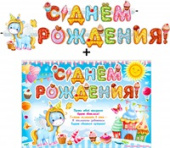 Гирлянда + плакат буквы С Днем Рождения