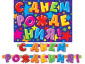 Гирлянда буквы 240см С Днем Рождения