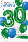 открытка 30лет С Юбилеем