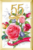 открытка 55лет С Юбилеем