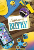 открытка Любимому Внуку