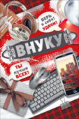 открытка Внуку